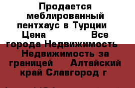 Продается меблированный пентхаус в Турции › Цена ­ 195 000 - Все города Недвижимость » Недвижимость за границей   . Алтайский край,Славгород г.